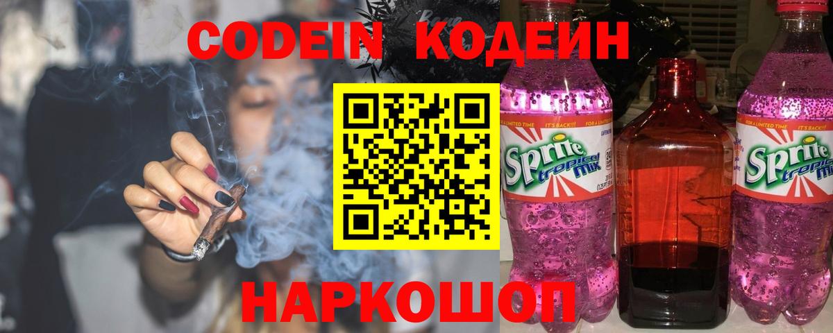 Кодеин Purple Drank  Вход с VPN  Апатиты  наркошоп  Codein Purple Drank 